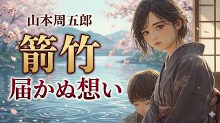 【朗読】山本周五郎 日本婦道記『箭竹』｜想いが届けば　　ナレーター七味春五郎　@音本​