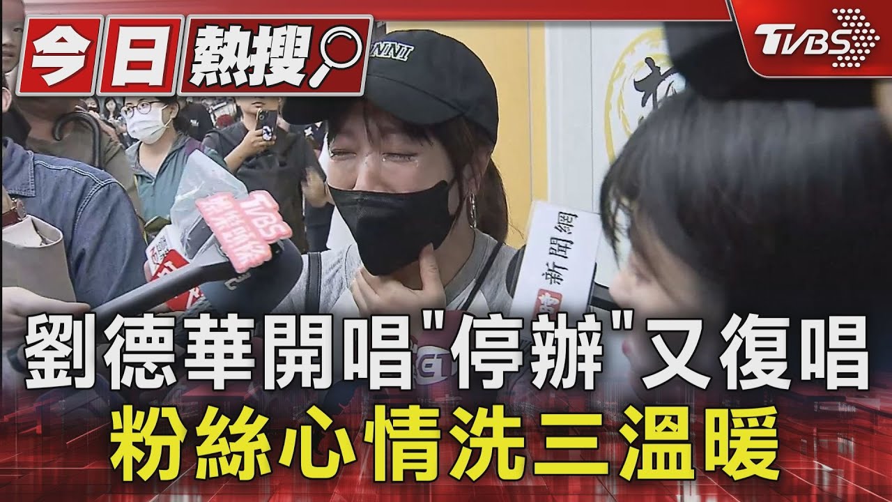 開心入場→得知取消暴哭→補辦破涕而笑 劉德華粉絲心情三溫暖