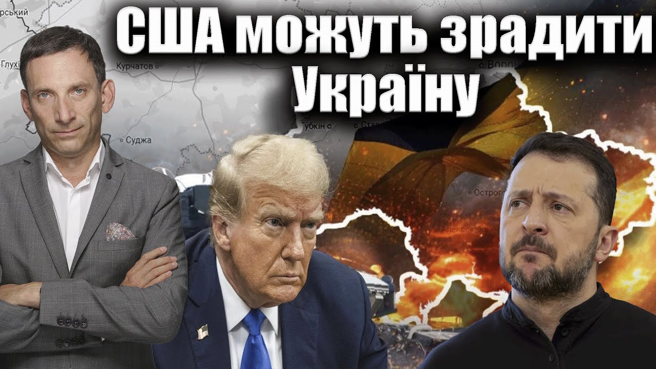 США можуть зрадити Україну | Віталій Портников