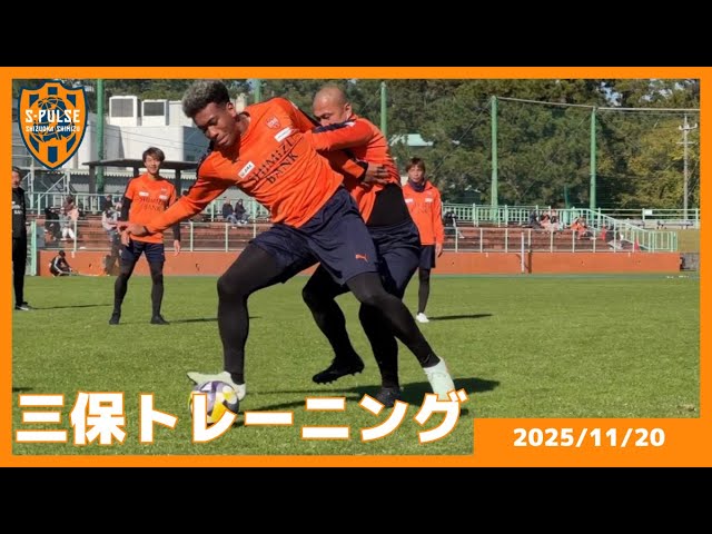 【TRAINING】2025.11.20 THU | 三保から本日のトレーニングの様子をお届け!!