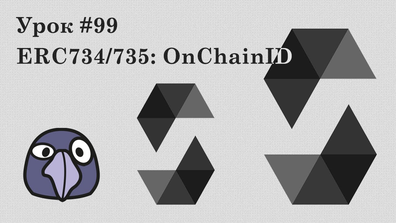 Solidity и Ethereum #99 | ERC734, ERC735: ONCHAINID, цифровой паспорт в блокчейне, принцип работы