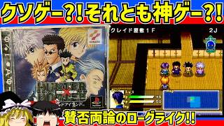 【レトロゲーム】クソゲー?!それとも神ゲー?!ハンターハンター 幻のグリードアイランドをクリア【ゆっくり実況】