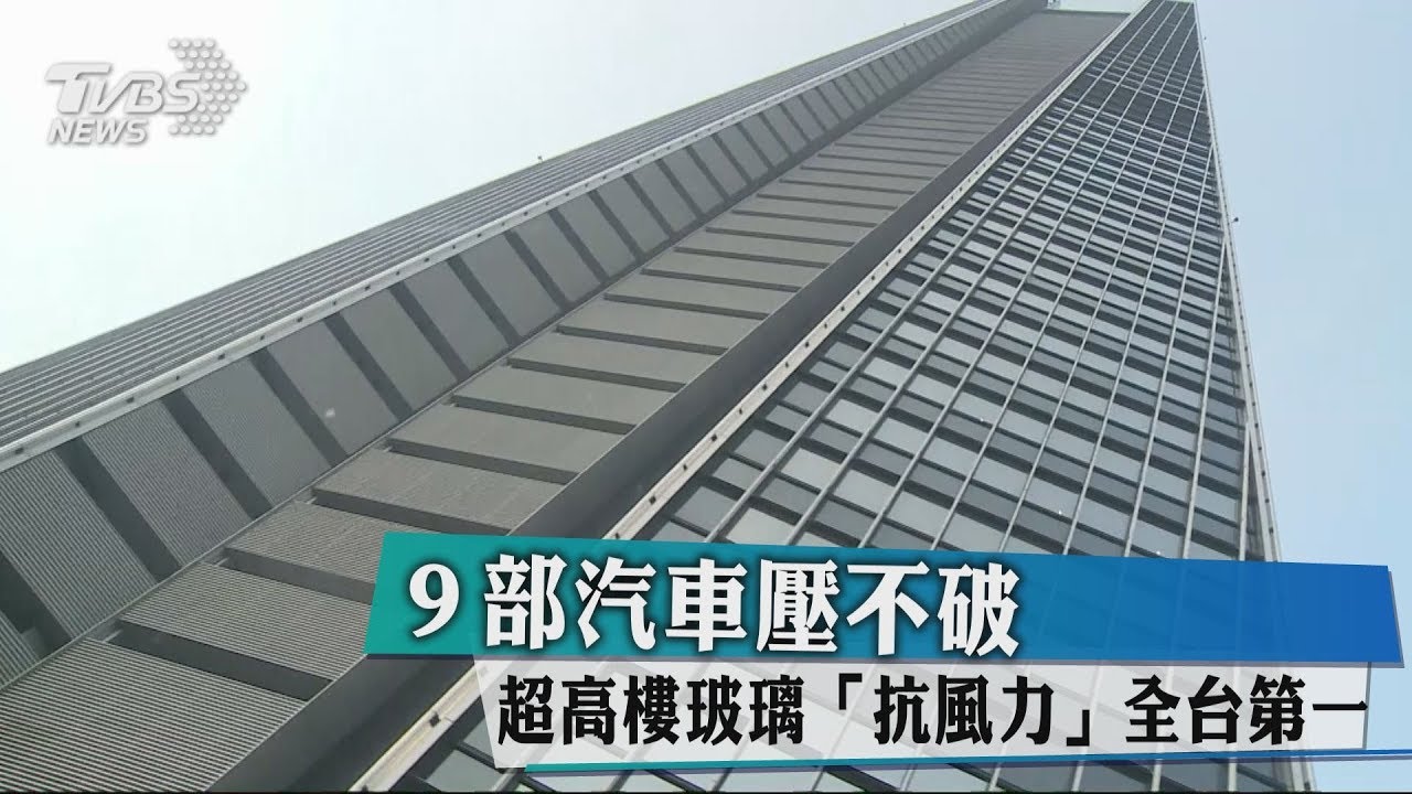 9部汽車壓不破 超高樓玻璃「抗風力」全台第一
