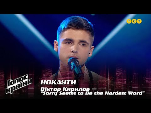 Viktor Kyrylov — "Sorry Seems to Be the Hardest Word" — The Knockouts — The Voice Show Season 12