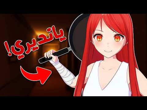 رحتلها البيت بنفسي | Escape from Yandere