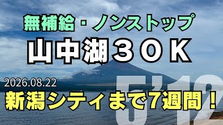 【めざせ320】30km無補給ノンストップ 気温19度で5’20切れるか? 2026.08.22 #サブ4 #サブ35