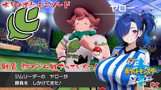 【ポケモンソード】最初のジム戦　楽しく遊んでいきましょう！【#5】【実況】 #バ美肉おじさん #ホリちゃん #ポケモンソードシールド