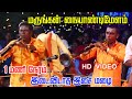 மருங்கன் நையாண்டிமேளம் அடின்னா இதான�