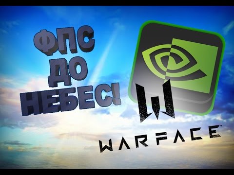 ФПС ДО НЕБЕС! Оптимизируем Warface на карте NVIDIA