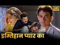 90 S Superhit Romantic Movie Mann Hindi Full Movie Aamir Khan Manisha Koirala Anil Kapoor