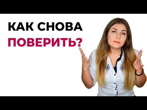 Как вернуть доверие после измены? Психология отношений