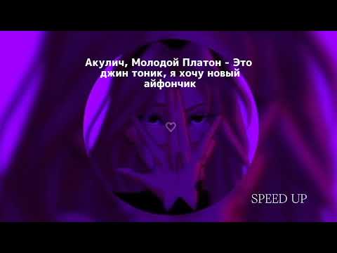 Акулич, Молодой Платон - Это джин тоник, я хочу новый айфончик (speed up) ♡