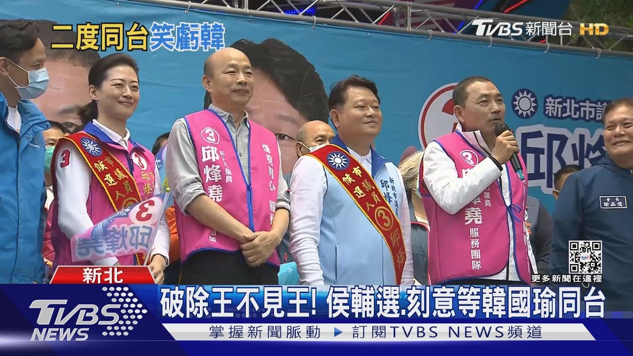 破除王不見王！　侯友宜輔選、刻意等韓國瑜同台