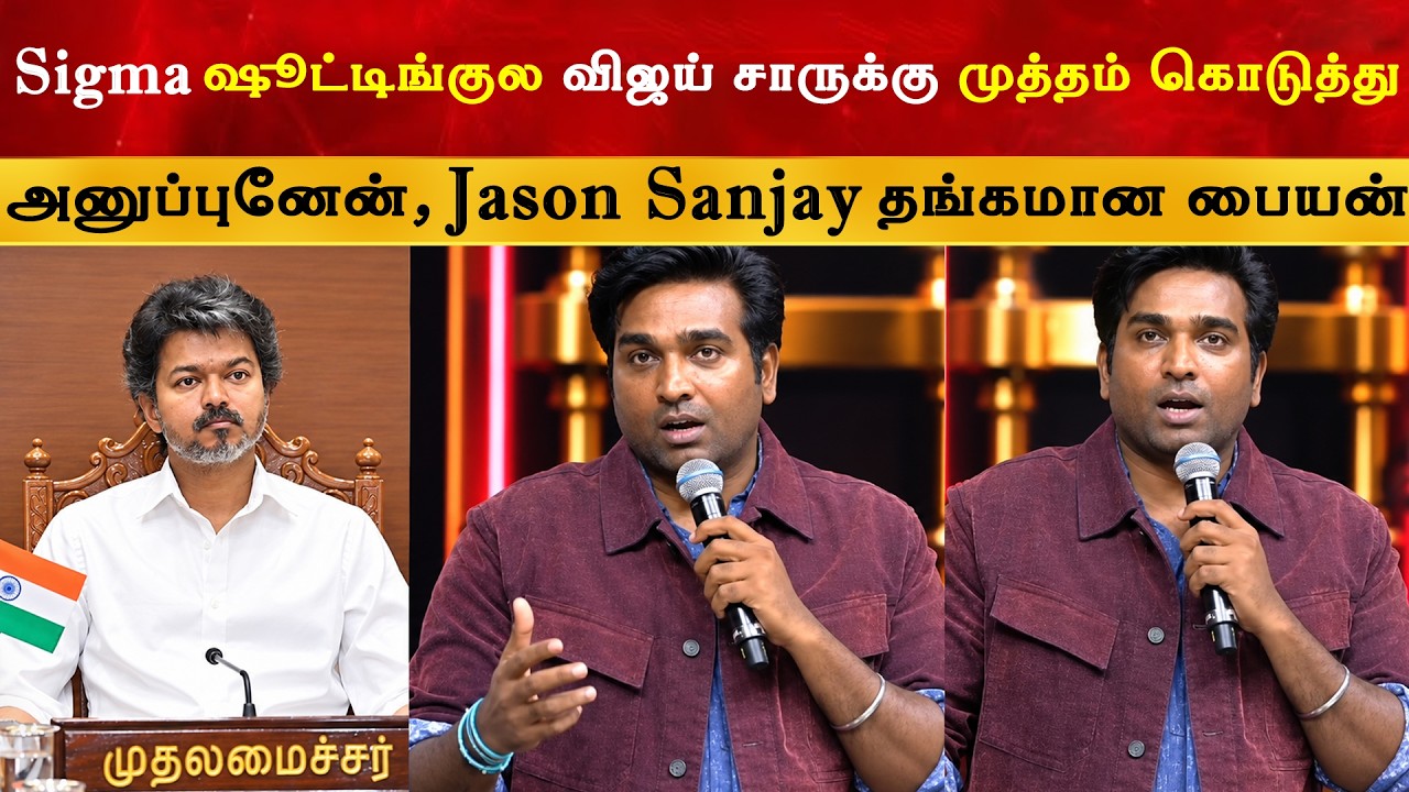 CM Vijay பற்றி வாய் திறந்த Vijay Sethupathy | Thalapathy | TVK | Baththa Audio Launch | Jason Sanjay