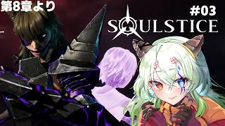 #3【#Soulstice /ソウルスティス 】第8章から【バ美肉Vtuber実況】