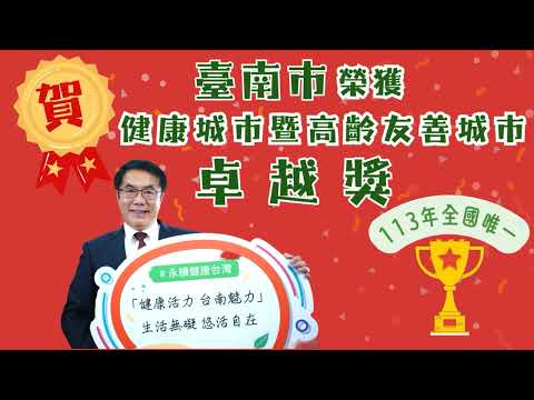 健康城市暨高齡友善城市卓越獎獲獎事蹟