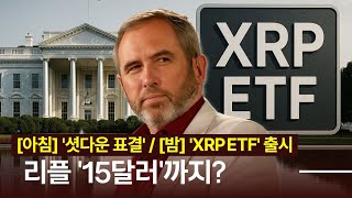 아침 셧다운 표결 + 밤 XRP ETF 출시! 리플 15달러까지?