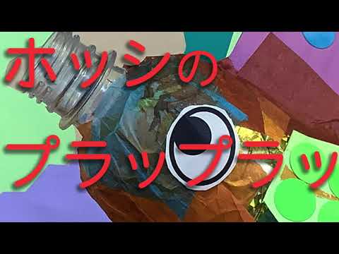 「ホッシのプラップラッ」