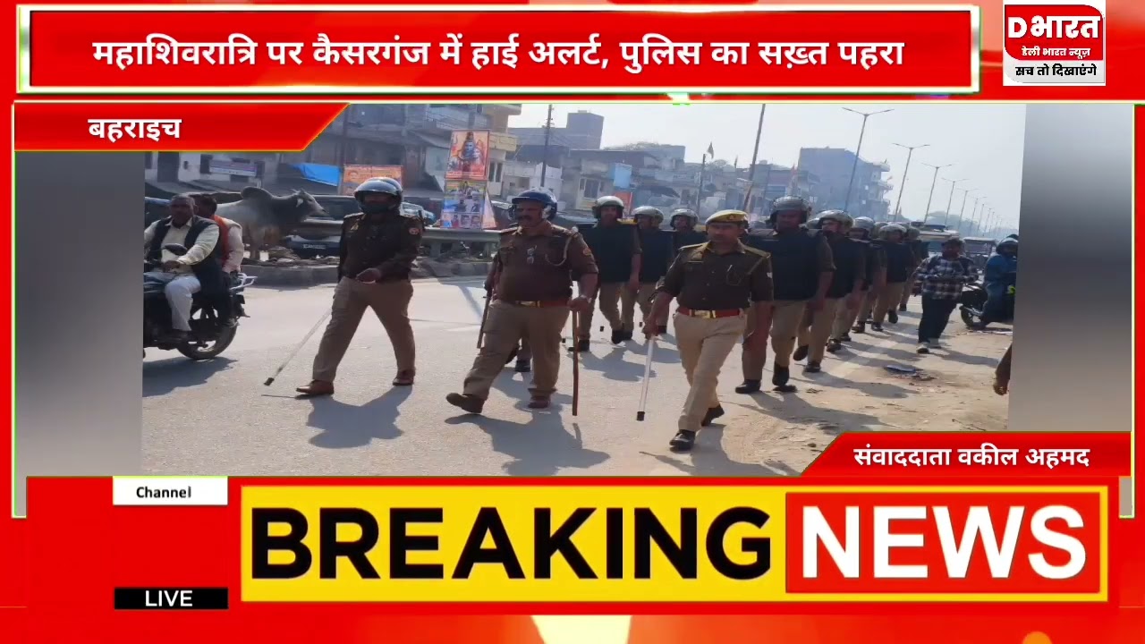 बहराइच,,,महा शिवरात्री पर कैंसरगंज में हाइ अलर्ट पुलिस का सख्त पहरा