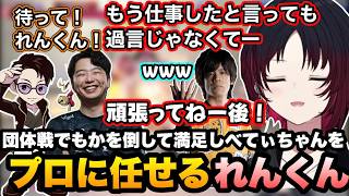 【スト6】団体戦でもかを倒して満足し、後のべてぃちゃんをプロに任せるれんくん【如月れん/甘結もか天鬼ぷるる/べてぃ/常闇トワ/ACQUA/立川/あきら/ぶいすぽ切り抜き】