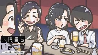 【人情屋台 #いまつか】6/26 飲んで雑談していいってさ