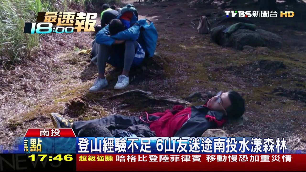 登山經驗不足　6山友迷途南投水漾森林