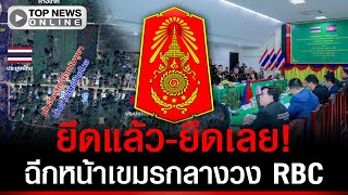 ยึดแล้ว-ยึดเลย! ฉีกหน้าเขมรกลางวง RBC ไทยไม่ลงนาม ไม่คืนดินแดน