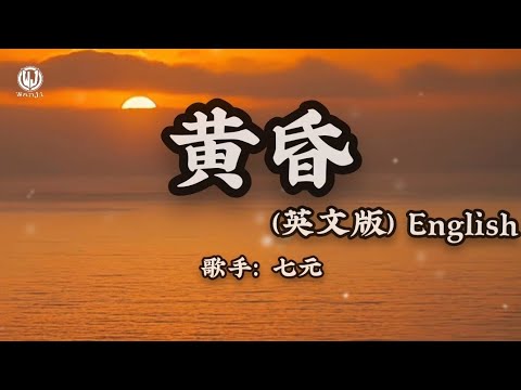 七元 - 黄昏 (英文版Twilight) || Hoàng Hôn (English Ver) - Thất Nguyên (Lyrics 2026) 