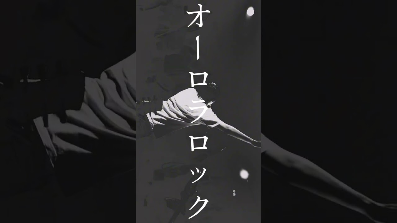 今後必ず来るバンドです『オーロラロック』#南無阿部陀仏 #band #邦ロック #music