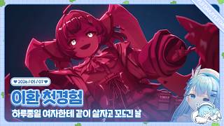 260507 언니들 구경만 했던 이환 첫경험
