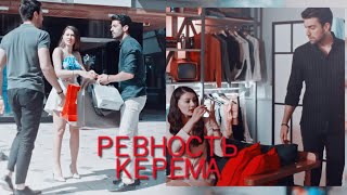 Айше и ревность Керема|| Kerem, Ayşe'yi KISKANIRSA!