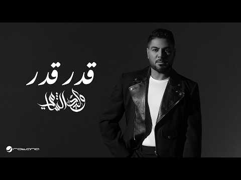 كلمات اغنية قِدر قِدر