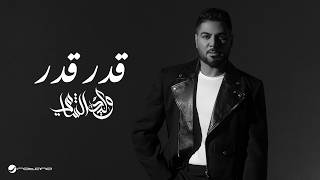 كلمات اغنية قدر قدر وليد الشامي