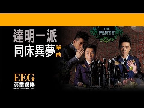 Video thumbnail for 同床異夢 (Strange Bedfellows)