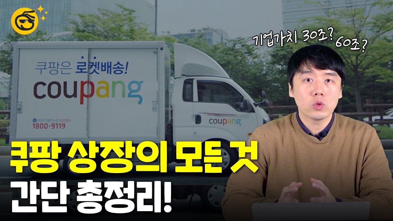 [언박싱]쿠팡 증권신고서 뜯어보기! 기업가치? 투자 방법?