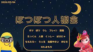 【ぽつぽつ人狼】13人村zoom人狼(たっくん視点)2026.5.4