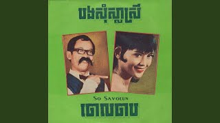 សុខចិត្តនៅសៅកែ