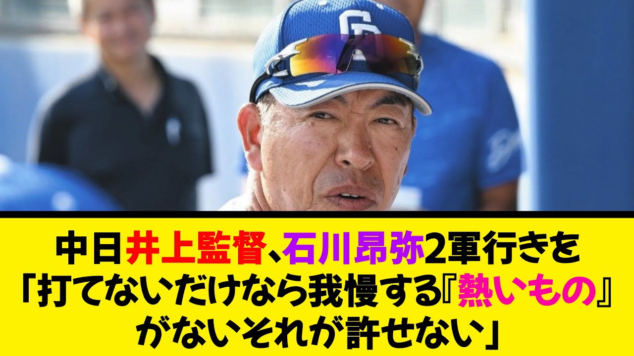 中日井上監督、石川昂弥2軍行きを「打てないだけなら我慢する。『熱いもの』がない。それが許せない」《なんj反応集》