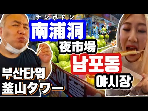 [Cidade Turística Internacional - Busan ⑥] Como aproveitar sua viagem a Nampo-dong ~ Da Torre de Busan ao mercado noturno ~