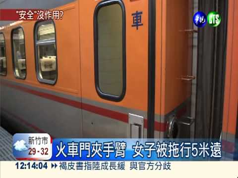 火車防夾無效? 女子被拖行5公尺