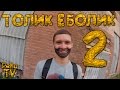 ТОЛИК ЕБОЛИК 2 