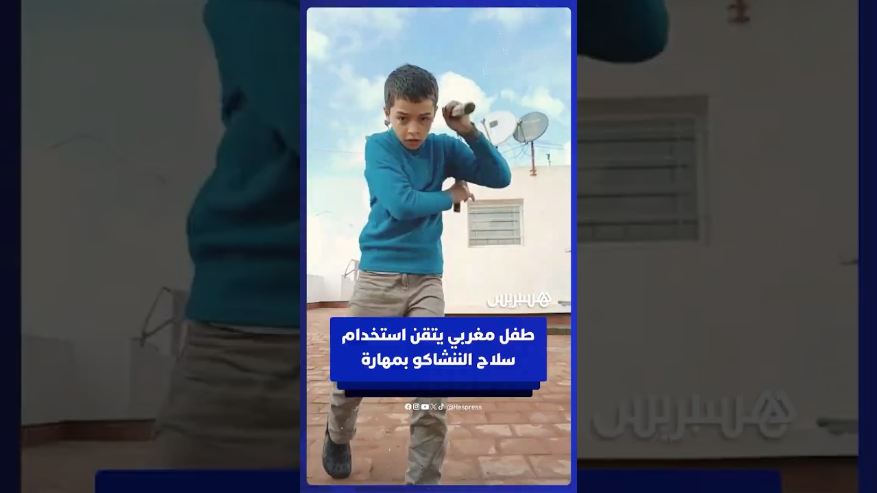 طفل مغربي يتقن استخدام سلاح الننشاكو بمهارة thumbnail