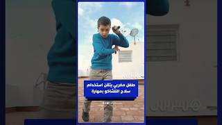 طفل مغربي يتقن استخدام سلاح الننشاكو بمهارة thumbnail