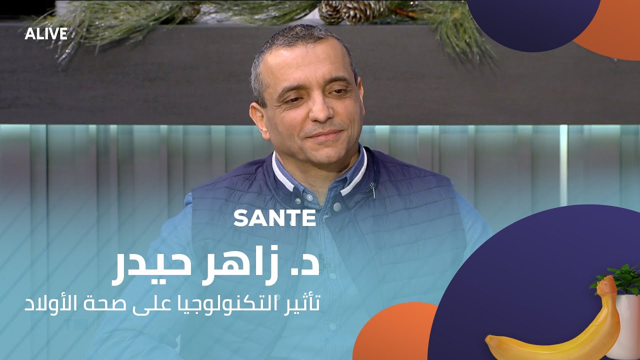 Sante - 16/12/2025 - د. زاهر حيدر - تأثير التكنولوجيا على صحة الأولاد