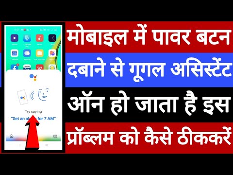 Mobile mein power button dabane se Google assistant on ho jata hai is problem ko kaise theek Karen