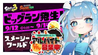 【スプラ３/参加型】ビッグラン参加型🐟スメーシーでシャケ乱獲じゃー！【サモラン/スプラトゥーン3/サーモンラン/Vtuber】
