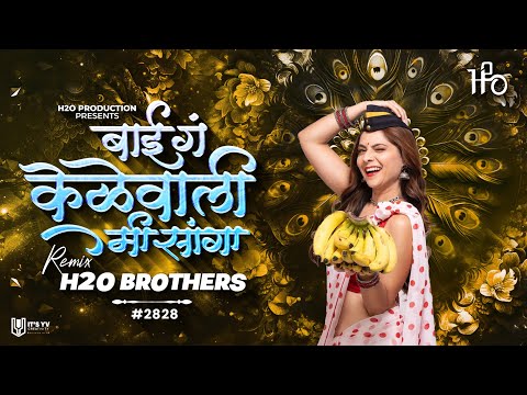 Bai Ga Kelewali | Dance Mix | H2O BROTHERS | बाई गं केळेवाली | Superhit Marathi DJ Song | H2O Vol.4