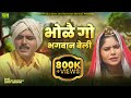 Bhole Go Bhagwan Beli Full Movie Rajasthani Comedy Film Ramdas Barwali Family Comedy Film