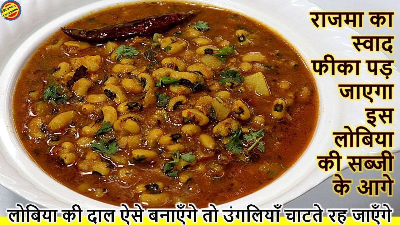 लोबिया की दाल ऐसे बनाएँगे राजमा खाना भूल जाएगे-Lobia ki Dal-Lobia Curry Recipe-Lobia Masala in hindi