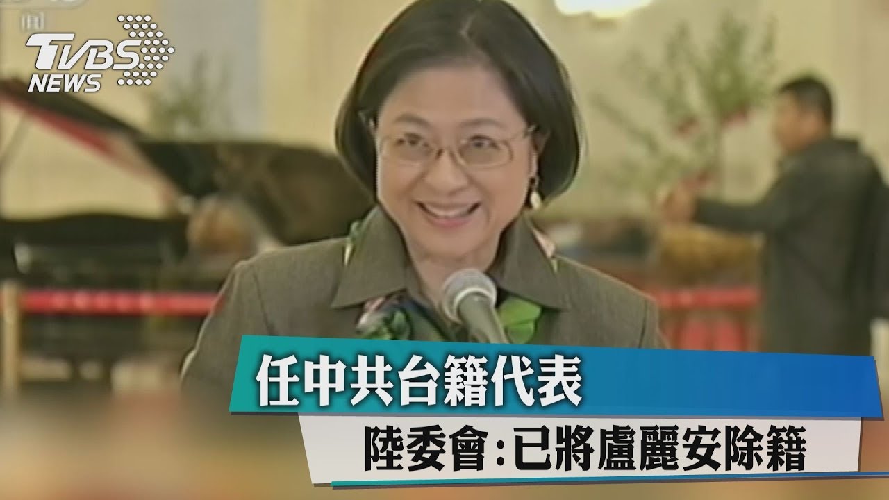 任中共台籍代表 陸委會:已將盧麗安除籍